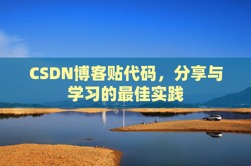 CSDN博客贴代码，分享与学习的最佳实践
