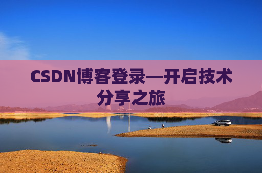 CSDN博客登录—开启技术分享之旅
