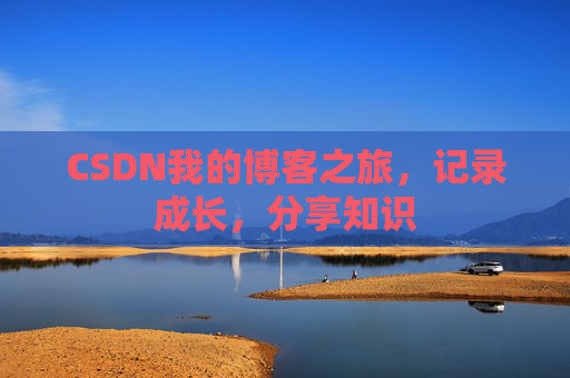 CSDN我的博客之旅，记录成长，分享知识