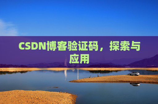 CSDN博客验证码，探索与应用