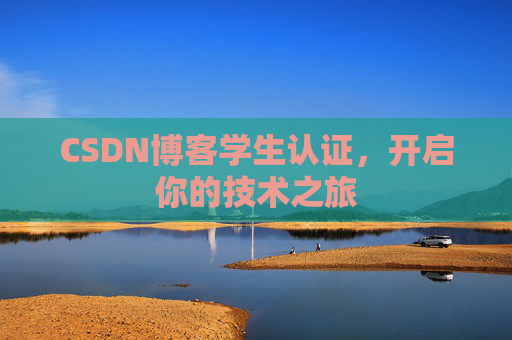 CSDN博客学生认证，开启你的技术之旅