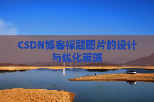 CSDN博客标题图片的设计与优化策略