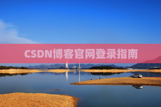 CSDN博客官网登录指南