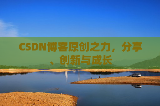 CSDN博客原创之力，分享、创新与成长