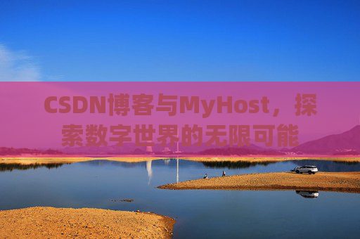 CSDN博客与MyHost，探索数字世界的无限可能