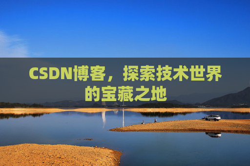 CSDN博客,探索技术世界的宝藏之地