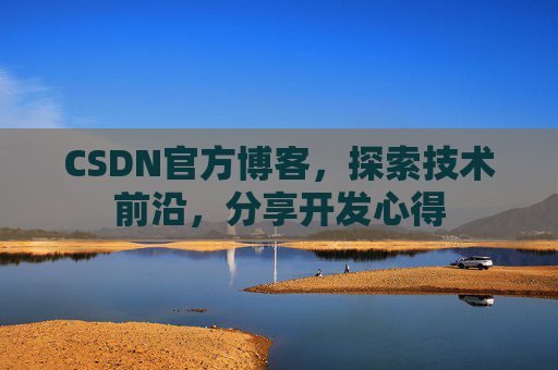 CSDN官方博客，探索技术前沿，分享开发心得