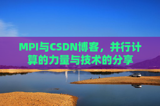 MPI与CSDN博客,并行计算的力量与技术的分享