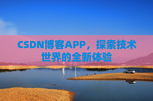 CSDN博客APP，探索技术世界的全新体验