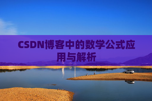 CSDN博客中的数学公式应用与解析